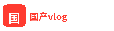 国产vlog